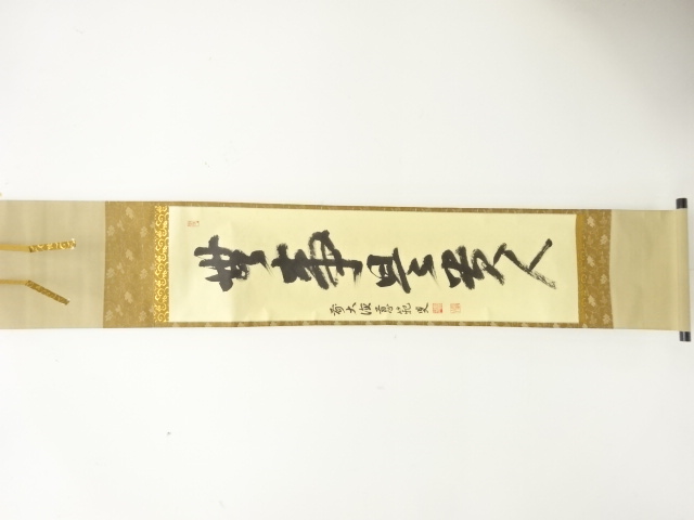 前大徳　森田慈範筆　「無事是貴人」一行書　肉筆紙本掛軸